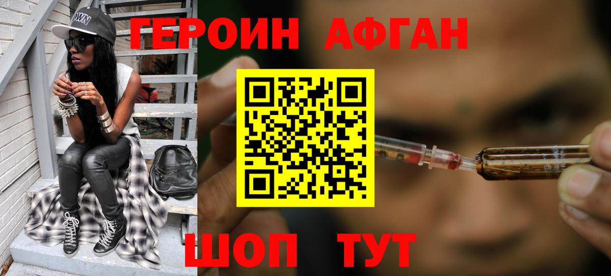 ГЕРОИН афганец Нурлат